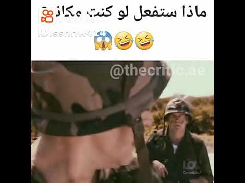 اضحك من دون هموم بس لايك وإشراك إذا عجبكم الفيديو وشكرن