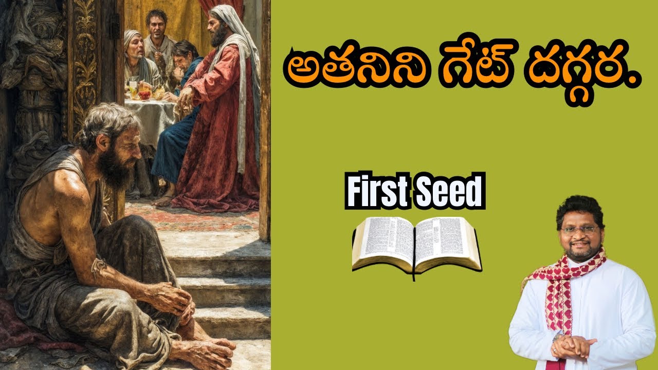అతనిని గేట్ దగ్గర || Fr Jeevan Babu || First Seed || 05-03-2026 || 