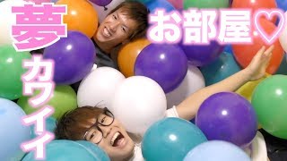 お部屋を風船でいっっっっぱいにしたら夢かわいい♡