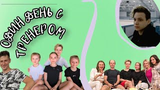 видео: VLOG: КАК Я СТАЛ ТРЕНЕРОМ ПО ФИГУРНОМУ КАТАНИЮ ! картинка: VLOG: КАК Я СТАЛ ТРЕНЕРОМ ПО ФИГУРНОМУ КАТАНИЮ !