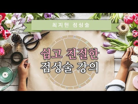 1회 오리엔테이션 | 최지현의 쉽고 친절한 점성술 강의