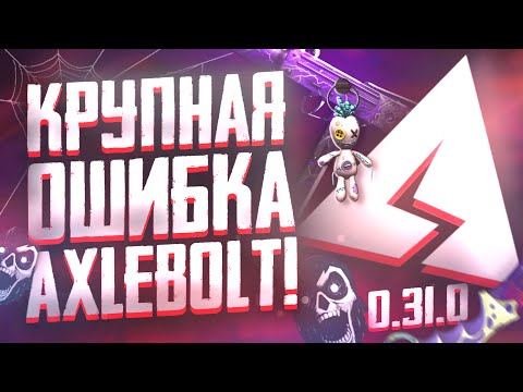 КРУПНАЯ ОШИБКА AXLEBOLT в 0.31.0 STANDOFF 2 ( Ребаланс оружия / Рынок временных скинов Обновлениe )