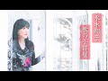 「水木翔子・歌の小部屋」vol.008