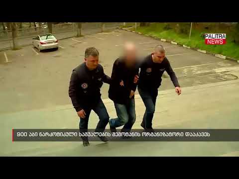900 აბი ნარკოტიკული საშუალების შემოტანის ორგანიზატორი დააკავეს