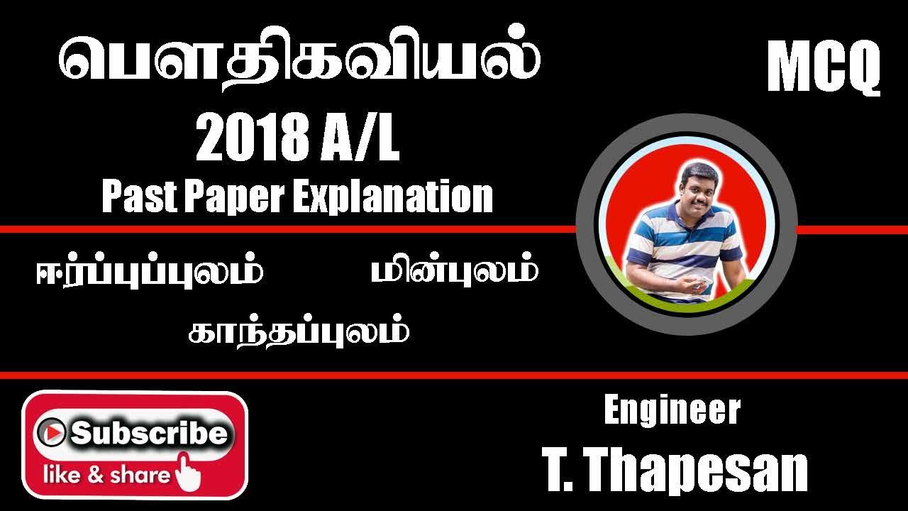 Fields 2018 AL | Past Paper | Thapesan Sir | Physics | Tamil Medium | AIEEE