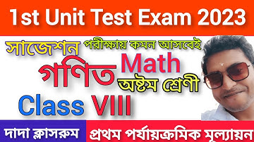 Class 8 First Unit Test Math Suggestion 2023/Class 8 Gonit 1st Unit Test Question Paper /Class VIII