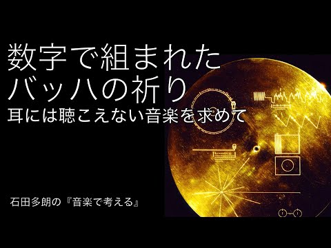 【講座】耳には聴こえない音楽 ─ 数字で組まれたバッハの祈り