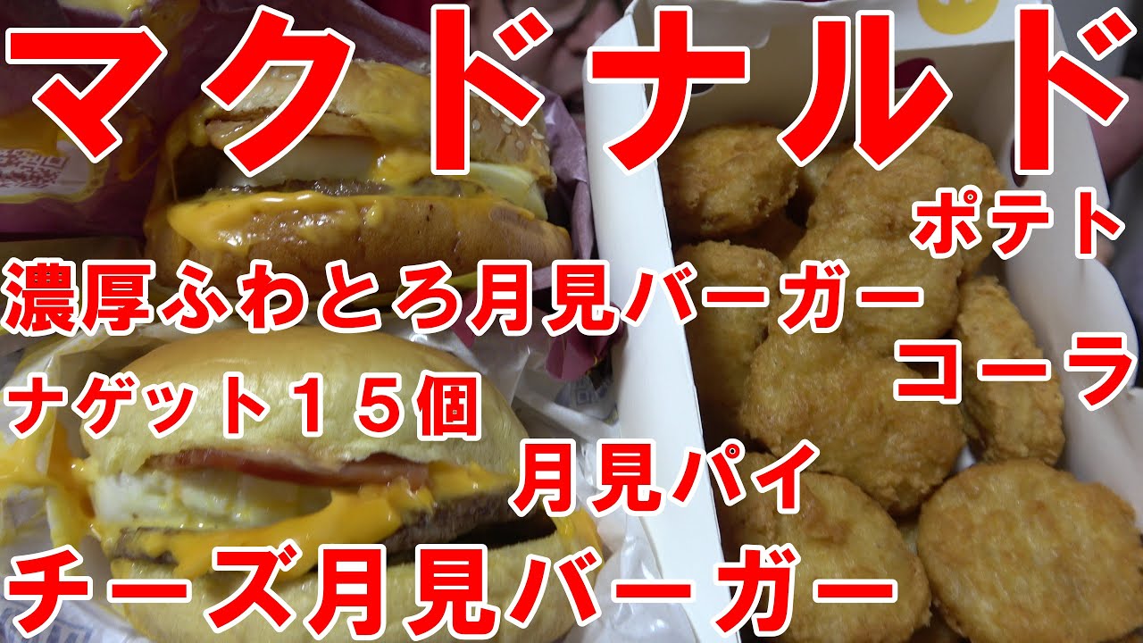 マクドナルド 濃厚ふわとろ月見 チーズ月見 月見パイ ナゲット15個 ポテト コーラ Youtube
