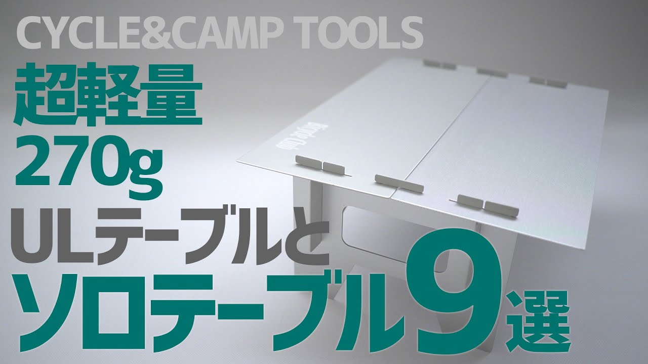 超軽量＆超薄270gアルミテーブルとソロ用テーブル9選▽ULキャンプギア