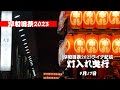 【ライブ配信】岸和田祭2023│2023.09.17灯入れ曳行│KISHIWADA-MATSURI2023