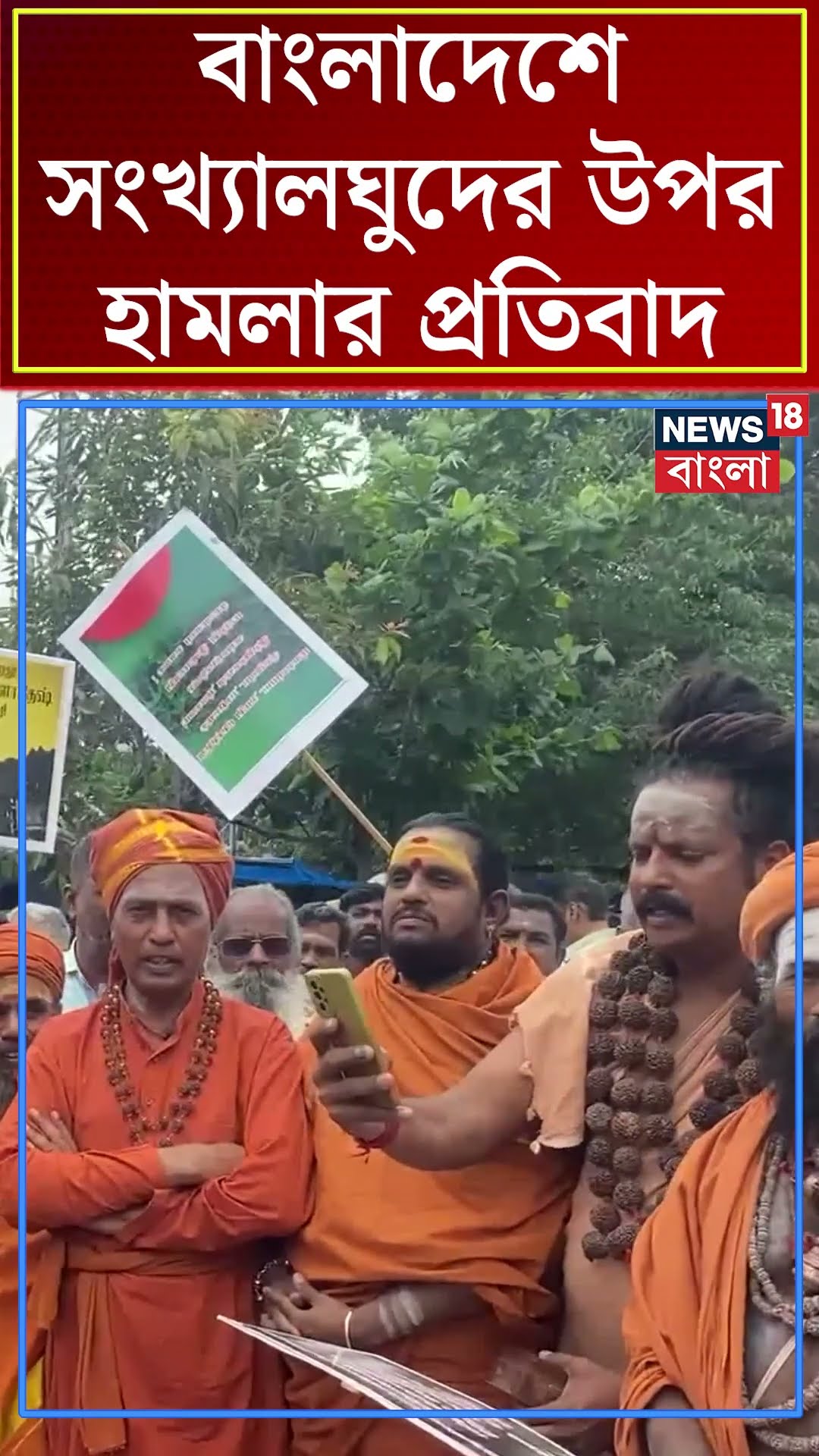 Bangladesh এ সংখ্যালঘুদের উপর হামলার প্রতিবাদ! | Bangla News | N18S | #shorts