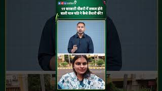 19 सरकारी नौकरी में सफल होने वाली चारु पांडे ने कैसे तैयारी की? #shorts #ytshorts