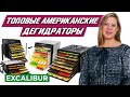 Обзор топовых американских дегидраторов 2021 | Директор по продажам Excalibur в гостях у «Все Соки»