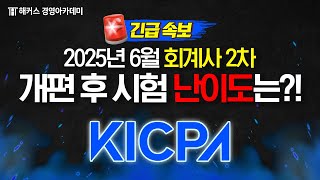 회계사 2차 시험... 이걸 어떻게 풀어😭 실제 체감 난이도는? (ft.총평)