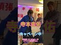 寺本圭佑新曲キャペーン中、曲名:ありったけの愛をこめて;唄:寺本圭佑;場所:茨城県つくばみらい市高岡カラオケ酒場ひなた