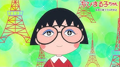 公式 ちびまる子ちゃんねる Youtube
