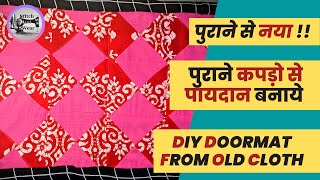 DIY | Super Easy mat project, doormat making at home with old clothes, paydan banane ka aasan tarika