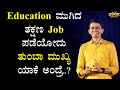 Education ಮುಗಿದ ತಕ್ಷಣ Job ಪಡೆಯೋದು ತುಂಬಾ ಮುಖ್ಯ ಯಾಕೆ ಅಂದ್ರೆ..? | Manjunatha B @SadhanaMotivations