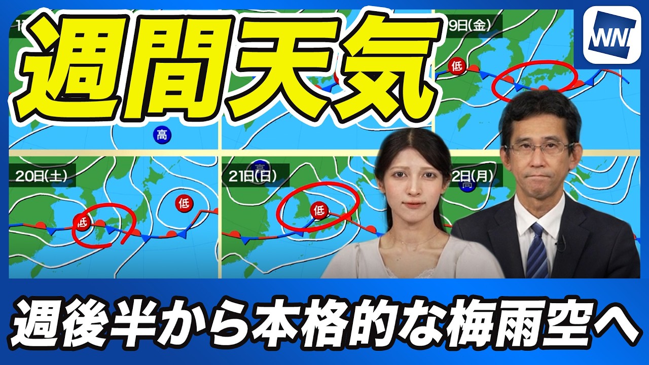 【週間天気】週後半から本州方面は梅雨空続く/沖縄梅雨明け、北陸や東北は梅雨入りか