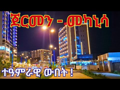 መካኒሳ ጀርመን ኮሪደር እንዴት እንዳማረበት Mekanisa Corridor AMAZING Changes Addis Ababa Ethiopia 2025