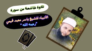 تلاوة قرآنية رائعة من سورة الأنبياء بصوت الشيخ ياسر محمد فهمي رحمه الله | بشر خالدون