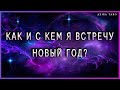 Как и с кем я встречу новый год? Таро