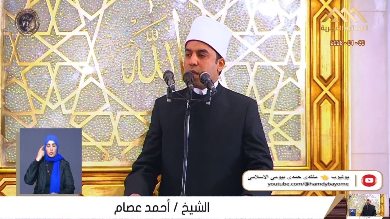 خطبة_الجمعة _ أ.د احمد عصام _من مسجد الشرطة التجمع الخامس__محافظة القاهرة 30_1_2026