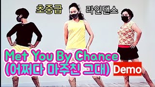 어쩌다마주친그대 라인댄스 Met You By Chance  Line dance (Demo) | 초중급 라인댄스