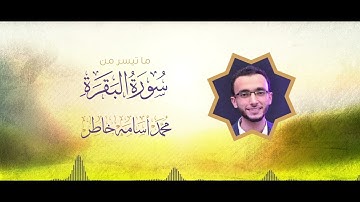 تلاوة هادئة من سورة البقرة | القارئ محمد أسامة