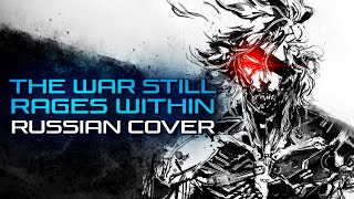 Video thumbnail of "[RUS COVER] Metal Gear Rising: Revengeance - The War Still Rages Within"