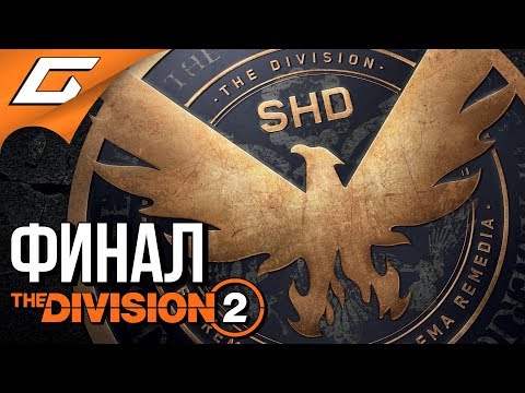 Видео: DIVISION 2 ➤ Прохождение #16 ➤ КАПИТОЛИЙ [финал\концовка]