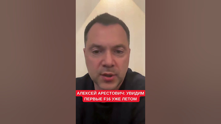 Арестович: Посмотрим, какую роль сыграют самолеты F16 на поле боя уже летом