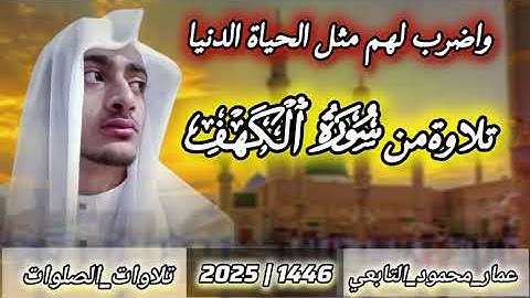 واضرب لهم مثل الحياة الدنيا|تلاوة من سورة الكهف|عمار محمود التابعي