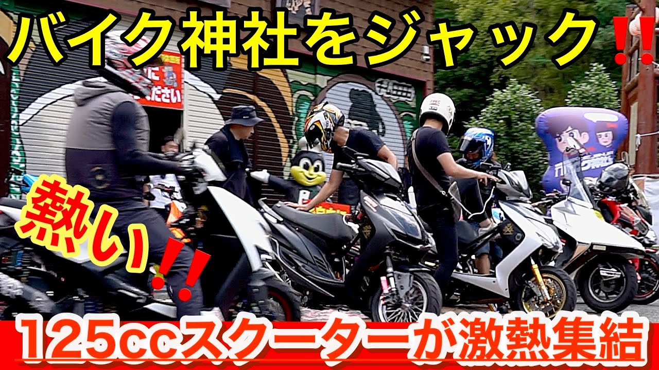 【まさかの光景】原付・125ccがバイク神社をジャック⁉︎ミーティングの様子がヤバすぎた…