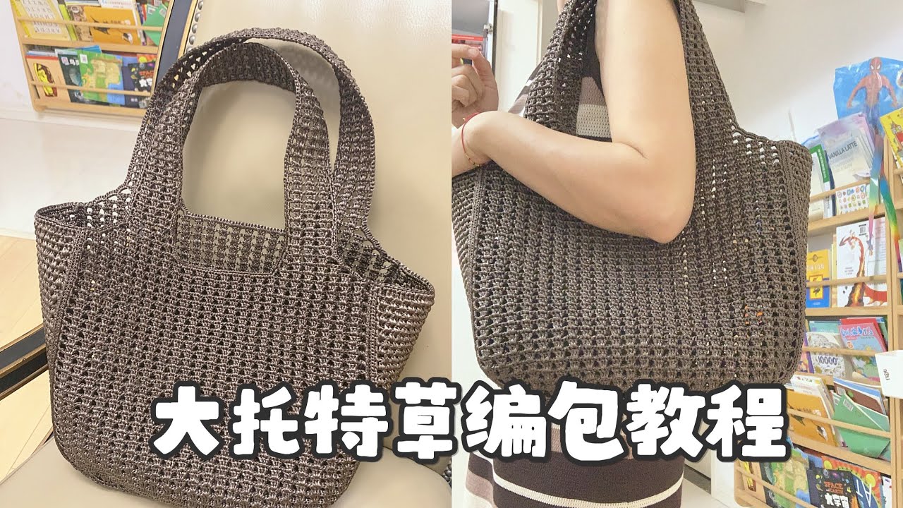 大托特草编包钩针教程分享