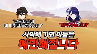 [원신] 사막에 갔을 때, 이들의 죽어가는 유형별 대사ㅣ알쓸원티