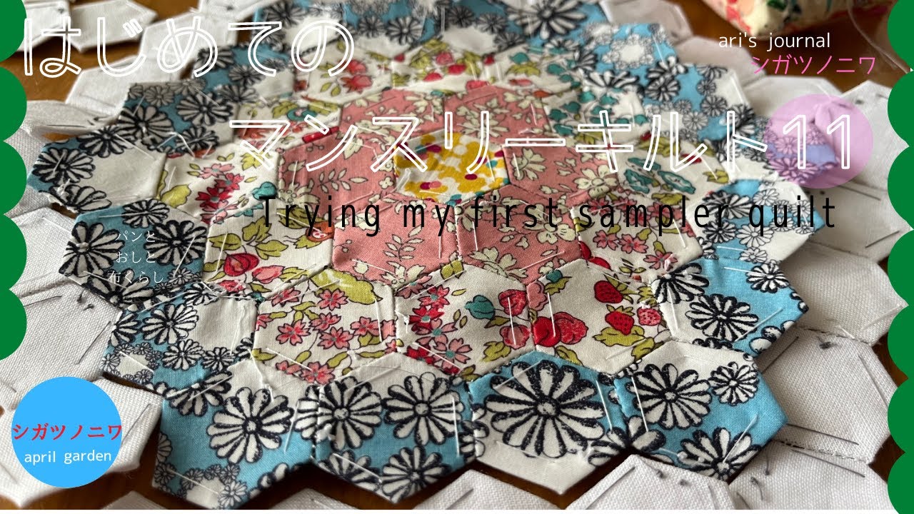 [はじめてのマンスリーキルト11]初心者が挑戦｜おばあちゃんの花園｜コンタクトと老眼｜全編日本語字幕｜音無し視聴ok｜