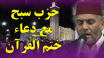 حزب سبح برواية ورش مع دعاء ختم القرآن بصوت العيون الكوشي hizb 60 riwayat Warch