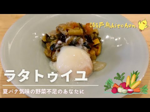 【ラタトゥイユ】夏バテで野菜不足のあなたに簡単で美味しいレシピ！