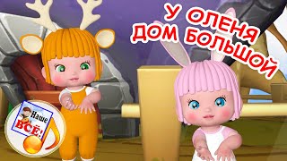 У Оленя Дом Большой. Музыкальная Игра. Наше Всё!