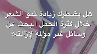 اي من هذي الطرق آمنة لإزالة الشعر خلال الحمل خلطات لتقليل الألم