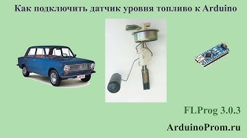Как подключить датчик уровня топлива к Arduino