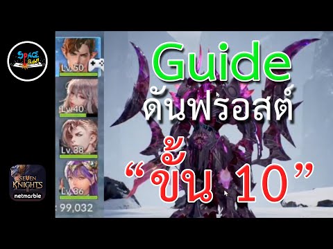 Seven Knights 2 : Guide Raid ป้อมปราการ ดันฟรอสต์ "ขั้น 10"