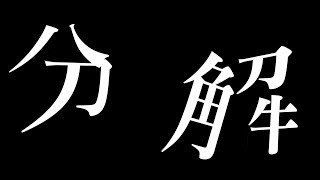 【AviUtl講座】文字の分解は楽しいぞ!