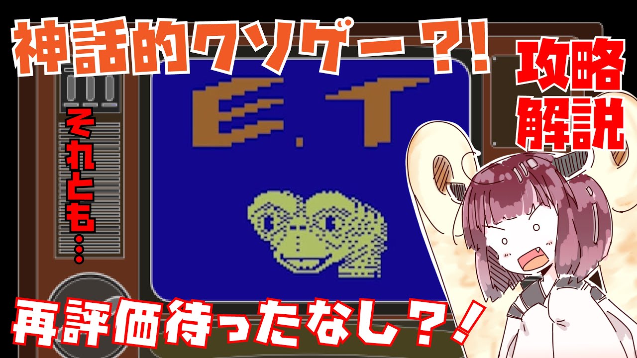 ATARI 2600 E.T.】きりたんが外宇宙からやってきた神話的クソゲーを