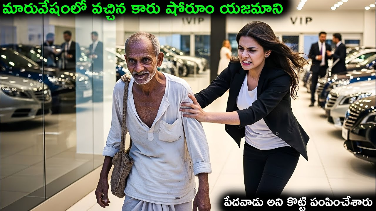 మారువేషంలో వచ్చిన కారు షోరూం ఓనర్ | Inspirational story in Telugu | Taaza Info 