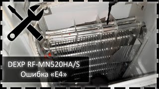 Ремонт Холодильника DEXP RF-MN520HA/S (Ошибка E4)