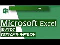 Microsoft Excel 2016 ለጀማሪዎች በአማርኛ ትምህርት