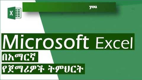 Microsoft Excel 2016 ለጀማሪዎች በአማርኛ ትምህርት