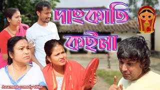 Dangkati Koina | Assamese comedy video | Assamese funny video